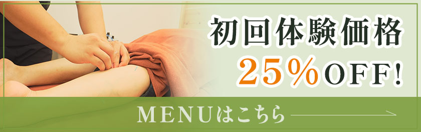 【初回体験価格】25％OFF！
