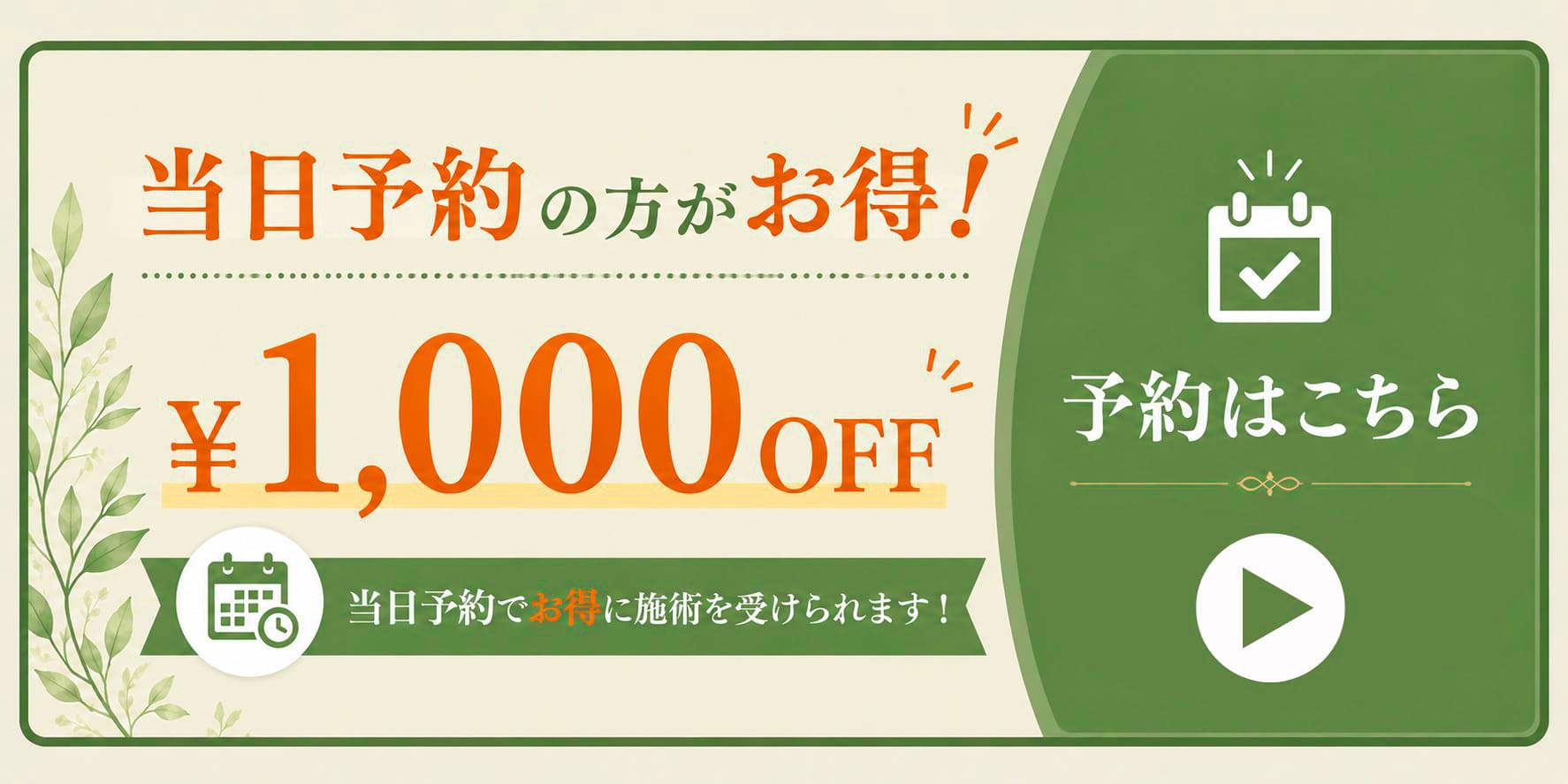 当日予約がお得！1000円off