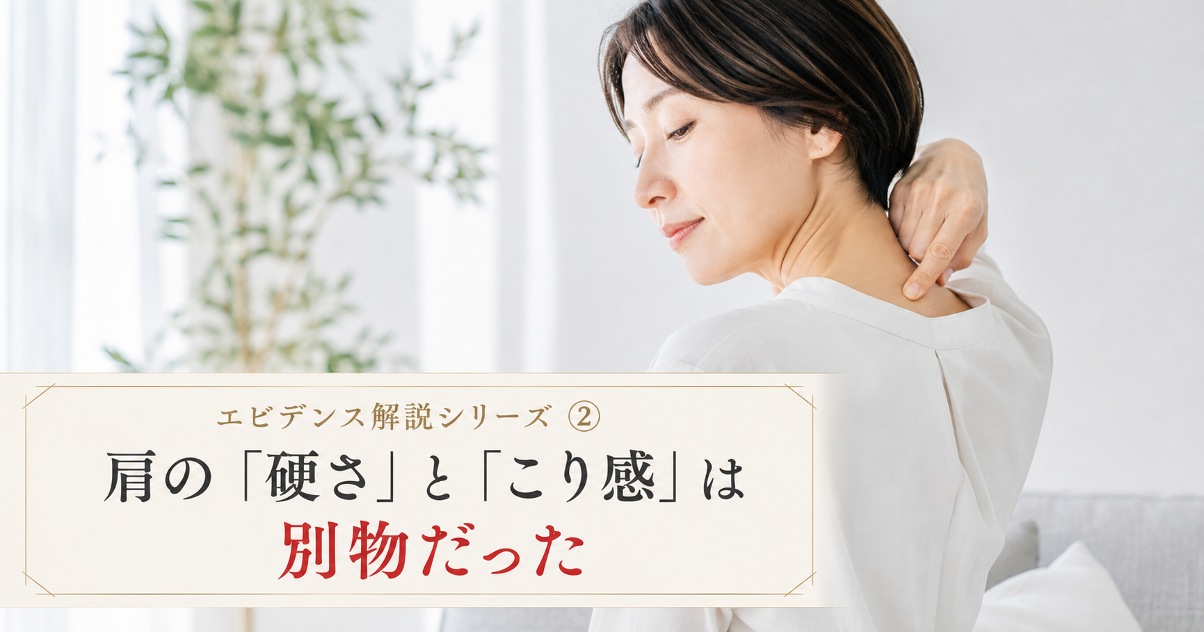 肩を揉む 女性 日本人 首の後ろ 押す セルフケア 僧帽筋 手で押さえる